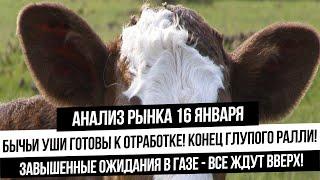 Анализ рынка 16 января. Эйфория в бычьей ловушке! Наращиваю шорты! Что с газом и нефтью?