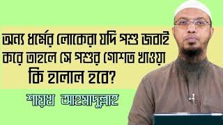 বিধর্মীরা পশু জবাই করলে সে পশুর গোশত খাওয়া কি হালাল হবে? শায়খ আহমাদুল্লাহ।