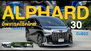 #Alphard30 อัพเกรดโช๊คใหม่ #CUSCO เพิ่มกันโคลงหลัง +ค้ำหน้า ของ CUSCO ไปด้วยหล่อสุดๆ