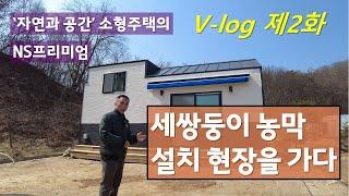 V-log 제2화, 자연과 공간_ 소형주택의 'NS프리미엄' 세쌍둥이 농막 설치 현장을 가다~
