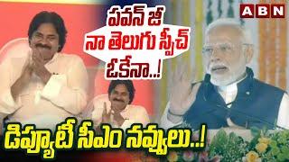 పవన్ జీ నా తెలుగు స్పీచ్ ఓకేనా..! డిప్యూటీ సీఎం నవ్వులు..! Pawan Laughs For PM Modi Telugu Speech