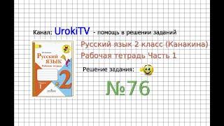 Упражнение 76 - ГДЗ по Русскому языку Рабочая тетрадь 2 класс (Канакина, Горецкий) Часть 1