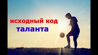 Исходный код таланта.Насколько вы талантливый спортсмен, футболист?