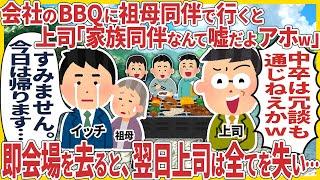 会社のBBQに祖母同伴で行くと上司「家族同伴なんて嘘だよw間抜けだなw」 → 即会場を去ると、翌日上司は全てを失い…【スカッと】