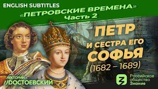 Серия 2. Петр и сестра его Софья (1682 – 1689)