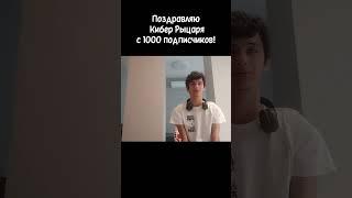 Поздравляю @Cyberknight960 С 1000 подписчиков! #shorts