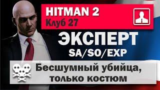 HITMAN 2 Эксперт - Бангкок - Клуб 27 - SA/SO/EXP