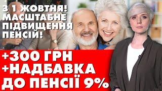 ПІДВИЩЕННЯ ПЕНСІЙ! З 1 ЖОВТНЯ! +300 ГРН! +НАДБАВКА ДО ПЕНСІЇ 9%