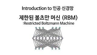 [Neural Network 13] 제한된 볼츠만 머신 (Restricted Boltzmann Machine, RBM) 이론 및 실습영상입니다