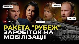 Нова ракета росіян / РФ готова на заморозку? / Адміністрація Трампа | УП. Чат