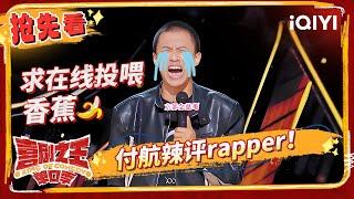 付航不能当rapper竟是因为自己“不干净”？ 现在与蒋龙说唱battle | 喜剧之王单口季 EP3-抢先看 | The King of Stand-up Comedy | iQIYI精选