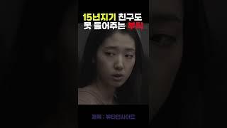 15년지기 친구도 거절하는 부탁 #뷰티인사이드 #박신혜 #이동휘 #shorts