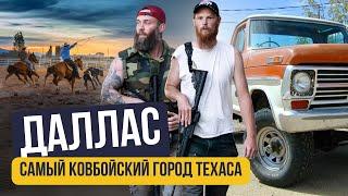 Даллас: обзор на самый большой город Техаса