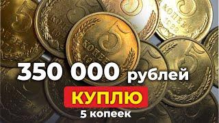 НАЙДИ 5 КОПЕЕК за $5000  ИСТОРИЧЕСКИЕ МАКСИМУМЫ НА МОНЕТЫ СССР  ЦЕНА МОНЕТЫ СТОИМОСТЬ КОПЕЕК