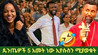 ጴንጤዎች 5 አመት ነው ኢየሱስን ሚያወቁት // ጊዜው አሁን ነው tube //christian tube