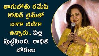 Radikaa Sarathkumar Hilarious Comments On Thagubothu Ramesh | Gaalivana Pre Release Event