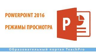 Как работать в Microsoft PowerPoint 2016| Режимы просмотра