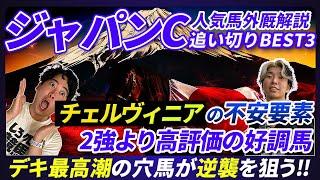 【ジャパンカップ】ドウデュース/チェルヴィニアより高評価の好調馬とデキ最高潮の穴馬が逆襲を狙う