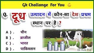 Gk In Hindi 2023 || General Knowledge Questions and Answers 2023 || Gk Quiz || Gk hub pro