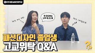 인천경문실용전문학교 졸업생 선배가 들려주는 패션고교위탁의 모든 것!