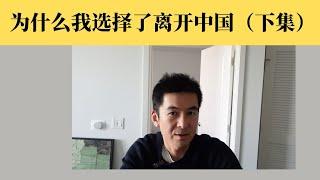 为什么我选择了离开中国（下集）