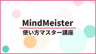 【公式】MindMeister 使い方マスター講座