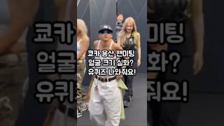 쿄카 실물 후기 유퀴즈 나와줘요️ #쿄카 #kyoka #오사카오죠갱 #스우파3 #쿄카배틀