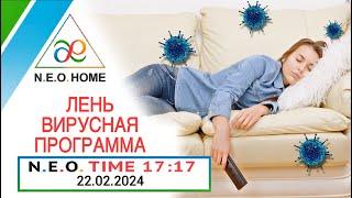 ️N.E.O.TIME 17:17 ️ ЛЕНЬ — ВИРУСНАЯ ПРОГРАММА  ️ Запись эфира 22.02.2024