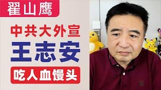 翟山鹰：坦荡直率薛蛮子，道德败坏王志安｜中共大外宣王志安吃人血馒头｜薛必群｜王志安节目｜薛蛮子：从“央视认罪”到“骗吃骗喝”，一个老网红的声誉之辨｜故意搞臭薛蛮子｜中共搞臭一个人的惯用方法