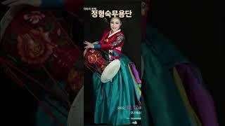 #정형숙무용단