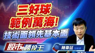 三好球範例萬海 ! 技術面領先基本面#國精化 #世禾 #山富｜股市勝投王｜陳韋廷