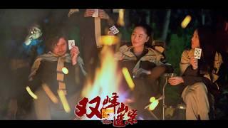 [Full Movie] 密林之双峰山遗案 Murder In The Jungle | 悬疑惊悚电影 Mystery & Thriller Movie HD