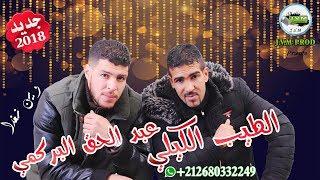 Tayab El Guili 2018 | Abdelhak El Bergmi 2018 | Win Noghda | بوووم مفاجأة راس السنة