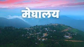 [Ep.5] मेघालयच्या या गावाला Whistling Village of India का म्हणतात ?  | JKV मराठी ट्रॅव्हल सिरीज