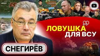  ПЛАНЫ СОРВАНЫ! Ужасы Покровска. СБОЙ Курской ОПЕРАЦИИ: РФ меняться НЕ БУДЕТ! - Снегирев. Рэкет ТЦК