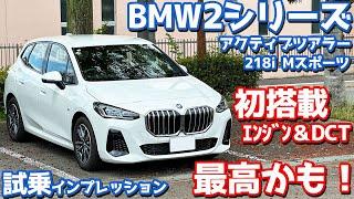 【最高かも！】BMW 2シリーズアクティブツアラー に試乗！初搭載1.5LターボとDCTのフィーリングがイイ！【BMW 218i Active Tourer M Sport 2024】