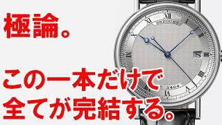 忖度なし。完成度が高すぎると感じた腕時計 4選！