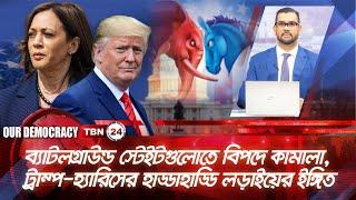 ব্যাটলগ্রাউন্ড স্টেইটে বিপদে কামালা, ট্রাম্প-হ্যারিসের হাড্ডাহাড্ডি লড়াইয়ের ইঙ্গিত |Democracy|EP 956