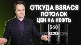 Потолок цен на нефть: зачем придуман и как работает