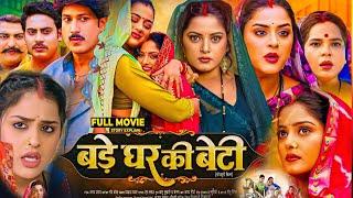 Bade Ghar Ki Beti Bhojpuri Film | Bhojpuri New Movie | Anjana Singh,Yamni Singh | Full Movie Explain