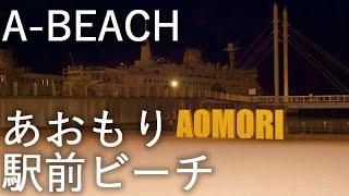 【あおもり駅前ビーチ】A-BEACH 人工干潟【青森市】4K60P