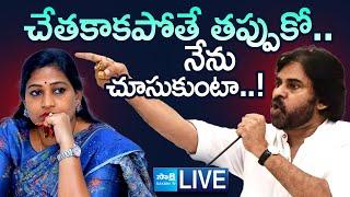 LIVE: అనితకు పవన్ వార్నింగ్ | Pawan Kalyan Serious On Home Minister Vangalapudi Anitha @SakshiTV