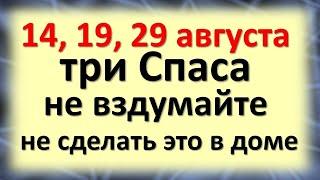 14, 19, 29 августа праздник Спаса не вздумайте не сделать это в доме. Медовый, Яблочный, Ореховый