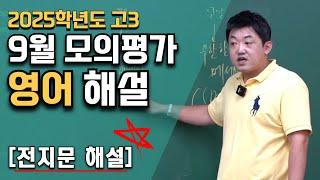 2025학년도 9월 평가원 모의고사 전지문 해설강의