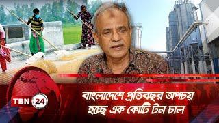 বাংলাদেশে প্রতিবছর অপচয় হচ্ছে এক কোটি টন চাল | TBN24 NEWS | Food Waste in Bangladesh