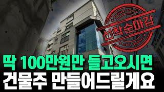 딱 100만원만 들고오시면 건물주 만들어드릴게요 l 부동산 경매 아파트 전원주택 매매