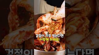 겉절이 자주 먹는다면 이렇게 하세요!