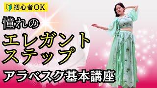 【憧れのエレガントステップ】ベリーダンス初心者でも優雅に魅せる！アラベスクの基本