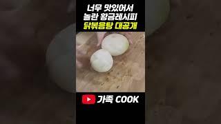 닭볶음탕 초간단 황금레시피 대공개!