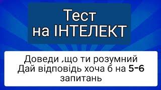 ТЕСТ ДЛЯ ДУЖЕ РОЗУМНИХ ЛЮДЕЙ.Запитання з відповідями